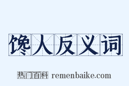 馋人反义词是什么意思的图片